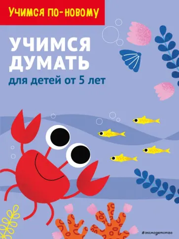 Учимся думать. Для детей от 5 лет обложка книги