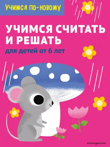 Учимся считать и решать. Для детей от 6 лет обложка книги