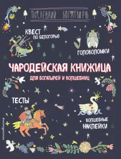 А. Гудкова - Чародейская книжица для богатырей и волшебниц. Головоломки, тесты, квест (+ наклейки) обложка книги