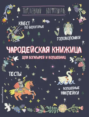 А. Гудкова - Чародейская книжица для богатырей и волшебниц. Головоломки, тесты, квест (+ наклейки) А. Гудкова - Чародейская книжица для богатырей и волшебниц. Головоломки, тесты, квест (+ наклейки) обложка книги