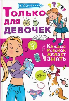 Ольга Луговская - Только для девочек обложка книги