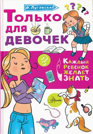 Ольга Луговская - Только для девочек обложка книги