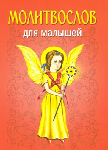 Молитвослов для малышей Молитвослов для малышей обложка книги