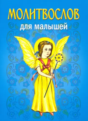 Молитвослов для малышей Молитвослов для малышей обложка книги