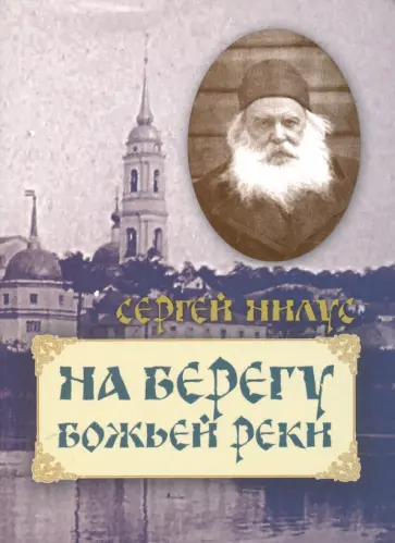 Сергей Нилус - На берегу Божьей реки Сергей Нилус - На берегу Божьей реки обложка книги