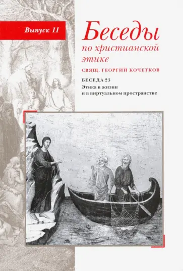 Георгий Священник - Беседы по христианской этике. Выпуск 11. Беседа 23. Этика в жизни и в виртуальном пространстве Георгий Священник - Беседы по христианской этике. Выпуск 11. Беседа 23. Этика в жизни и в виртуальном пространстве обложка книги