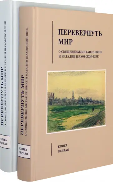 Перевернуть мир. О священнике Михаиле Шике и Наталии Шаховской-Шик. В 2-х томах Перевернуть мир. О священнике Михаиле Шике и Наталии Шаховской-Шик. В 2-х томах обложка книги