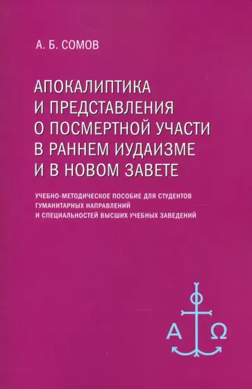 Алексей Сомов - Апокалиптика и представления о посмертной участи в раннем иудаизме и в Новом Завете Алексей Сомов - Апокалиптика и представления о посмертной участи в раннем иудаизме и в Новом Завете обложка книги