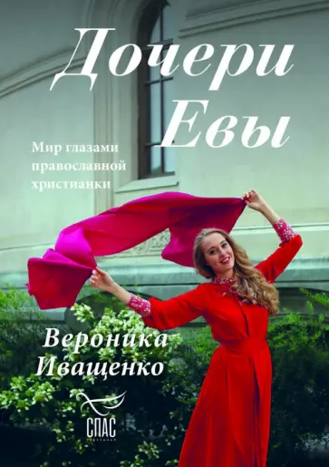 Вероника Иващенко - Дочери Евы обложка книги