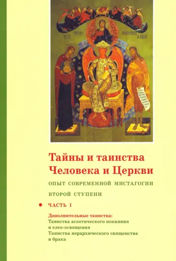 Георгий Священник - Тайны и таинства Человека и Церкви. Ступень 2. Часть I. Опыт современной мистагогии Георгий Священник - Тайны и таинства Человека и Церкви. Ступень 2. Часть I. Опыт современной мистагогии обложка книги