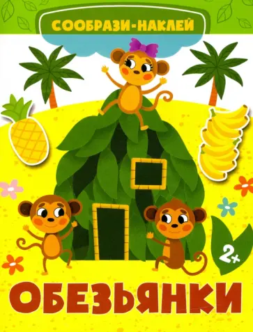 Обезьянки Обезьянки обложка книги