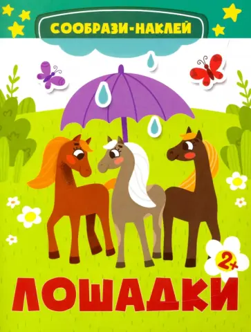 Лошадки Лошадки обложка книги
