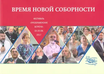 Время новой соборности. Фестиваль 19-20 августа 2017 года Время новой соборности. Фестиваль 19-20 августа 2017 года обложка книги