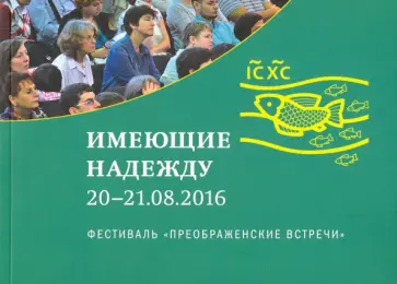 Имеющие надежду. Фестиваль 20-21 августа 2016 года Имеющие надежду. Фестиваль 20-21 августа 2016 года обложка книги