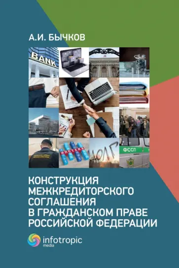 Александр Бычков - Конструкция межкредиторского соглашения в гражданском праве Российской Федерации Александр Бычков - Конструкция межкредиторского соглашения в гражданском праве Российской Федерации обложка книги