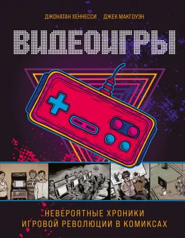 Джонатан Хеннесси - Видеоигры. Невероятные хроники игровой революции в комиксах обложка книги