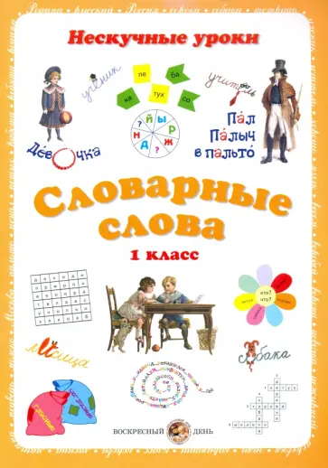 Словарные слова. 1 класс обложка книги
