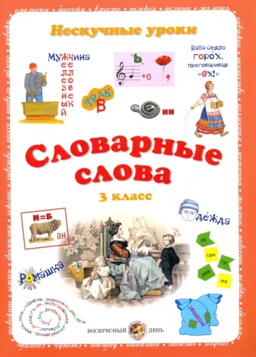 Н. Астахова - Словарные слова. 3 класс Н. Астахова - Словарные слова. 3 класс обложка книги