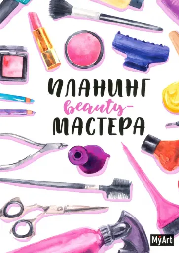 My Art Планинг beauty мастера обложка книги