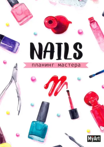 My Art Планинг мастера nails (белый) обложка книги