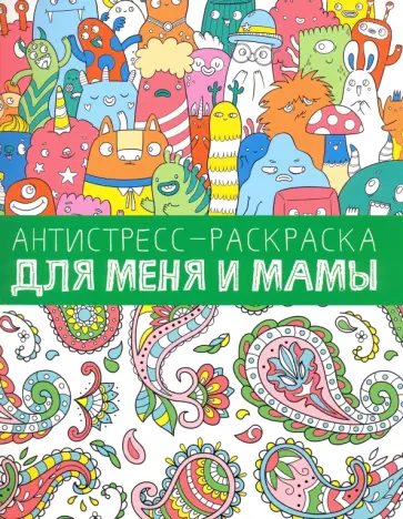 Антистресс-раскраска. Для меня и мамы обложка книги