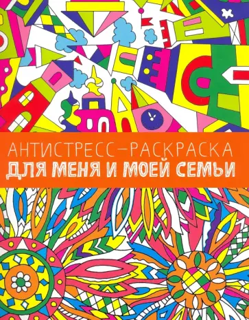 Антистресс-раскраска. Для меня и моей семьи обложка книги