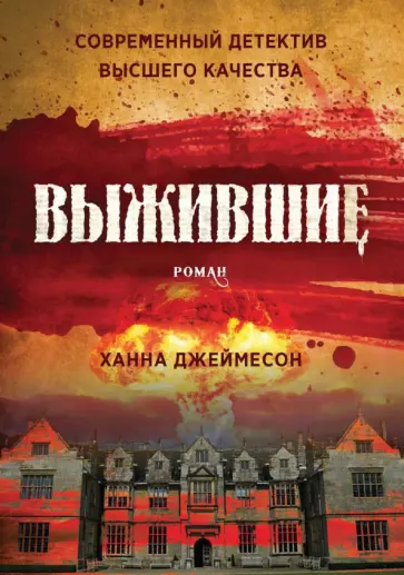 Ханна Джеймесон - Выжившие обложка книги