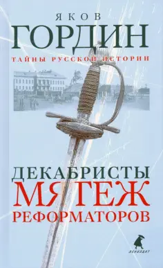 Яков Гордин - Декабристы. Мятеж реформаторов обложка книги