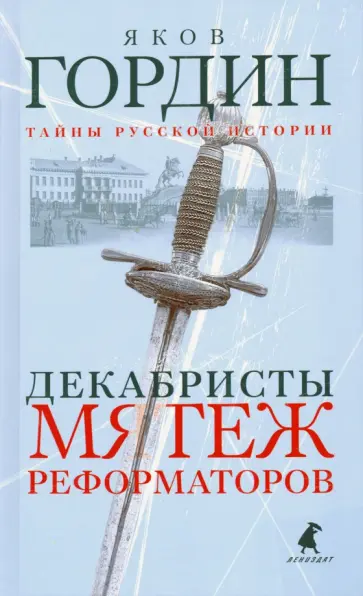Яков Гордин - Декабристы. Мятеж реформаторов Яков Гордин - Декабристы. Мятеж реформаторов обложка книги