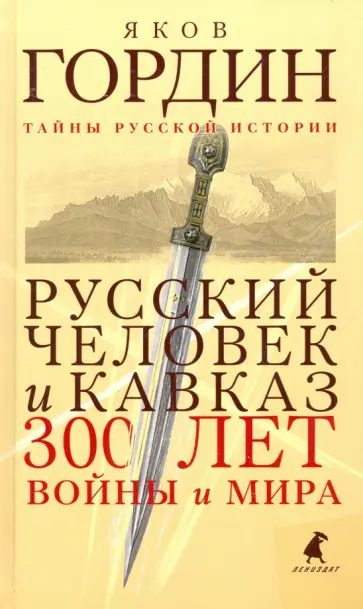 Яков Гордин - Русский человек и Кавказ. Триста лет войны и мира Яков Гордин - Русский человек и Кавказ. Триста лет войны и мира обложка книги