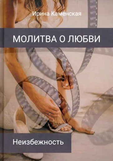 Ирина Каменская - Неизбежность. Том 3 Ирина Каменская - Неизбежность. Том 3 обложка книги