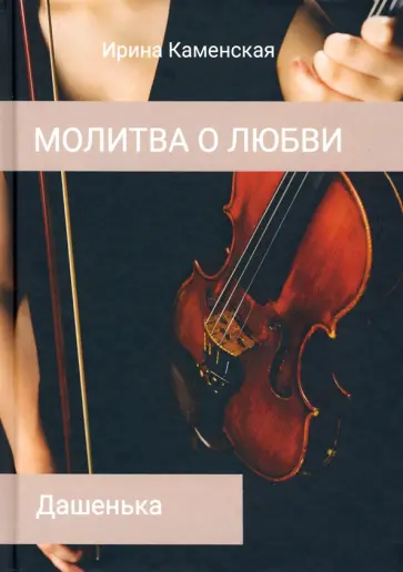 Ирина Каменская - Дашенька. Том 2 Ирина Каменская - Дашенька. Том 2 обложка книги