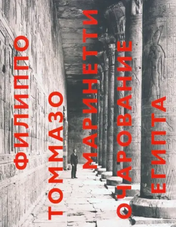 Филиппо Маринетти - Очарование Египта Филиппо Маринетти - Очарование Египта обложка книги