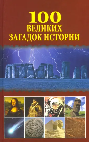 Николай Непомнящий - 100 великих загадок истории обложка книги
