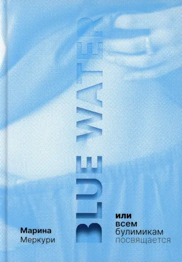 Марина Меркури - Blue Water, или Всем булимикам посвящается обложка книги
