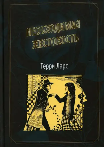 Терри Ларс - Необходимая жестокость обложка книги