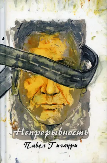 Павел Гигаури - Непрерывность обложка книги