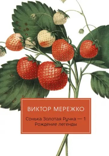 Виктор Мережко - Сонька Золотая Ручка -1. Рождение легенды Виктор Мережко - Сонька Золотая Ручка -1. Рождение легенды обложка книги