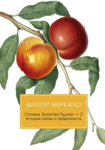 Виктор Мережко - Сонька Золотая Ручка - 2. История любви и предательств Виктор Мережко - Сонька Золотая Ручка - 2. История любви и предательств обложка книги