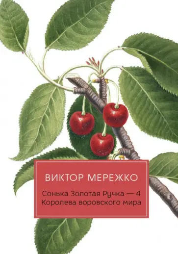 Виктор Мережко - Сонька Золотая Ручка - 4: Королева воровского мира Виктор Мережко - Сонька Золотая Ручка - 4: Королева воровского мира обложка книги