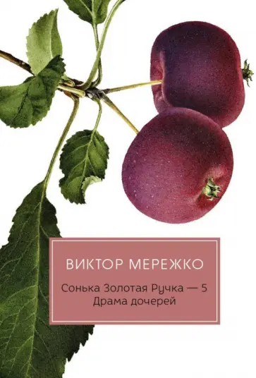 Виктор Мережко - Сонька Золотая Ручка - 5. Драма дочерей Виктор Мережко - Сонька Золотая Ручка - 5. Драма дочерей обложка книги