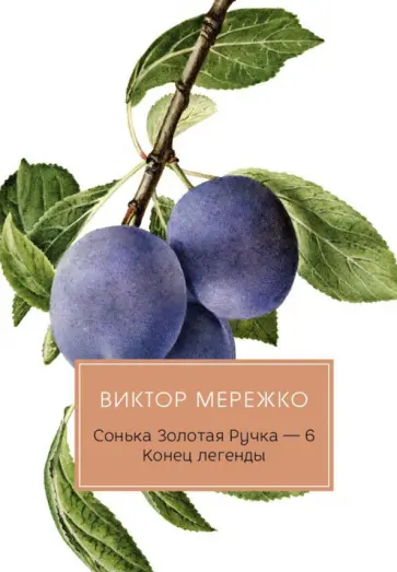 Виктор Мережко - Сонька Золотая Ручка - 6. Конец легенды Виктор Мережко - Сонька Золотая Ручка - 6. Конец легенды обложка книги