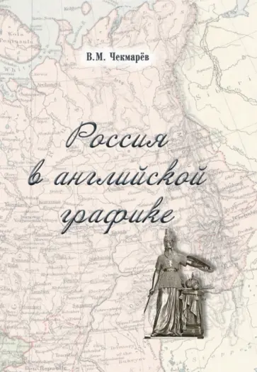 Владимир Чекмарев - Россия в английской графике (1917-1938 гг.) Владимир Чекмарев - Россия в английской графике (1917-1938 гг.) обложка книги