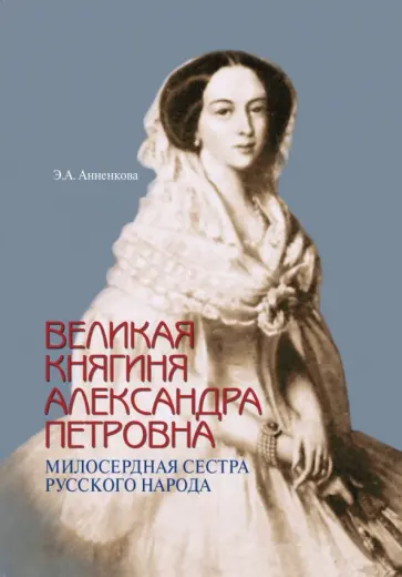 Эмма Анненкова - Великая княгиня Александра Петровна. Милосердная сестра русского народа обложка книги