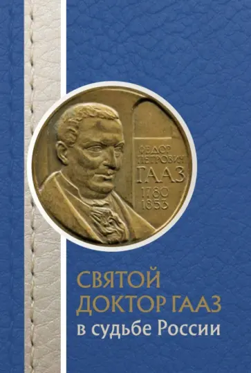 Ольга Лепявко - Святой доктор Гааз в судьбе России обложка книги