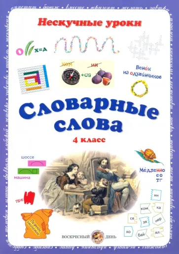Н. Астахова - Словарные слова. 4 класс Н. Астахова - Словарные слова. 4 класс обложка книги