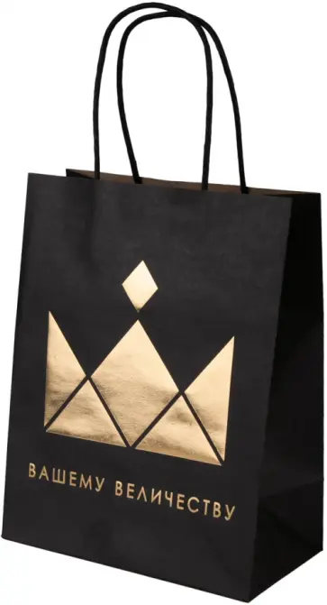 Пакет из крафт-бумаги "Вашему Величеству", 17.8х22х9.8 см. (83273) обложка книги