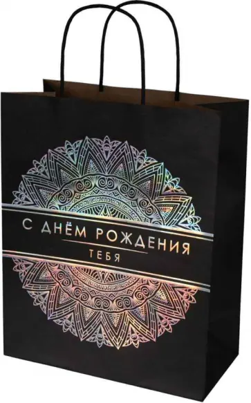 Пакет из крафт-бумаги 26х32.4х12.7 С Днем Рождения тебя (83285) обложка книги