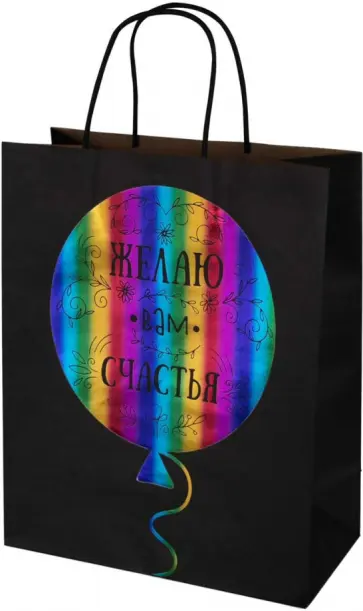 Пакет из крафт-бумаги 26х32.4х12 Желаю счастья (83284) обложка книги
