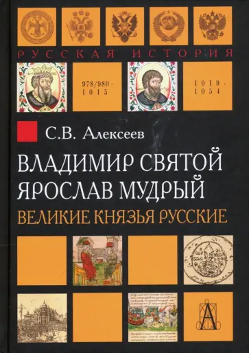 Сергей Алексеев - Владимир Святой. Ярослав Мудрый. Великие князья русские обложка книги